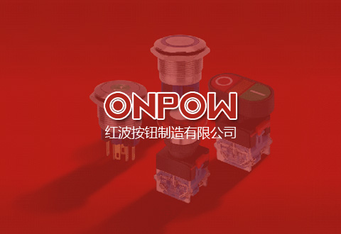 中國(guó)·紅波按鈕制造有限公司