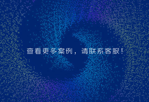 更多案例請(qǐng)聯(lián)系客服人員